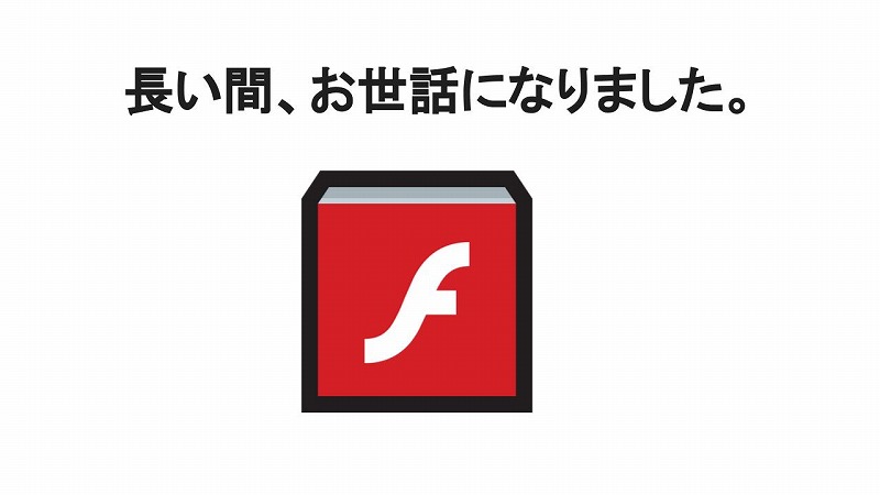 Flash Player終了 動画コンテンツの先駆け ありがとう そしてさようなら Itのかけ算