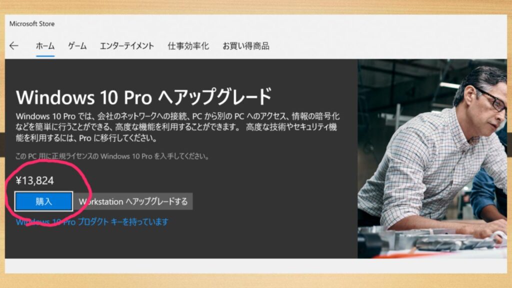 Windows 10 HomeからProアップグレード【最安＆最短で約15,000円】