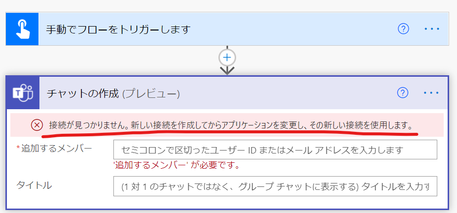 Power Automateエラー「接続が見つかりません。新しい接続を作成してからアプリケーションを変更し、その新しい接続を使用します。」