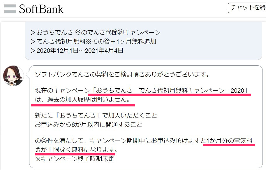 おうちでんきに関するソフトバンクのオペレーターとのチャットログ