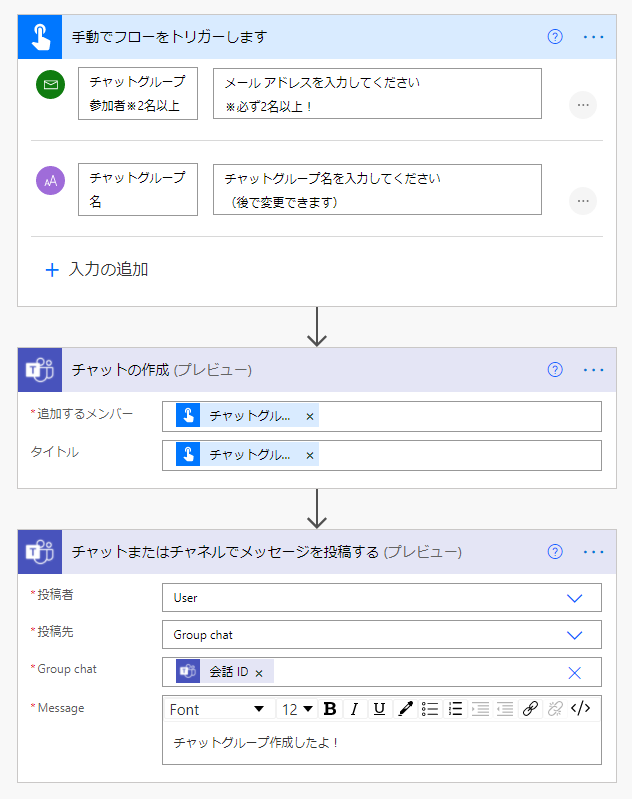 Power AutomateでTeams グループチャット自動作成する3ステップ