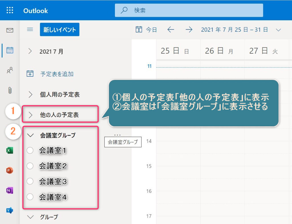 Outlook予定表 会議室リソースを追加してグループ表示する方法