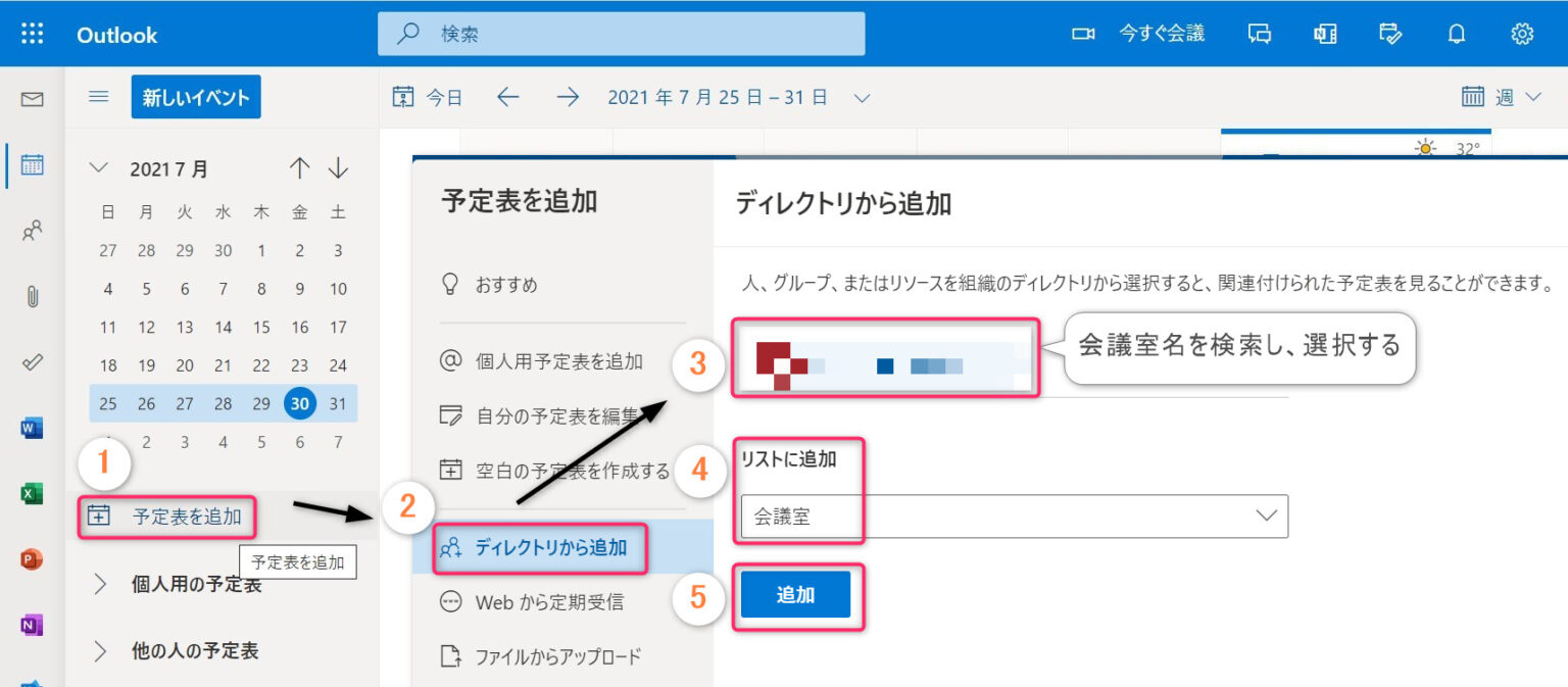 Outlook予定表｜会議室リソースを追加してグループ表示する方法