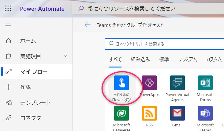 Teams チャットグループ自動作成_手動でフローをトリガーします①