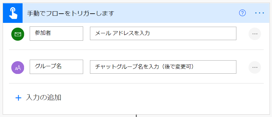 Teams チャットグループ自動作成_手動でフローをトリガーします②