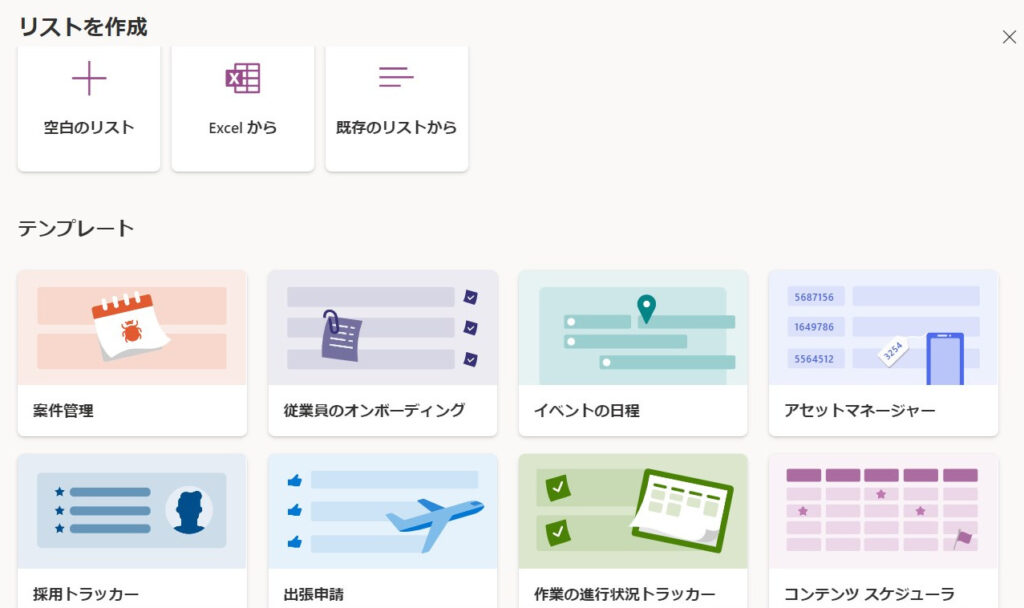 Microsoft Lists - 作成画面