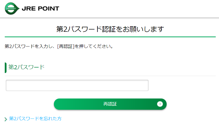 JRE POINTサイト - 第2パスワード認証の入力画面