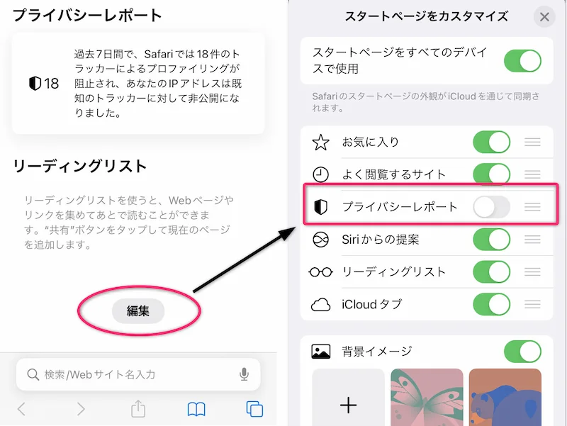 Safariプライバシーレポート「非表示」にする