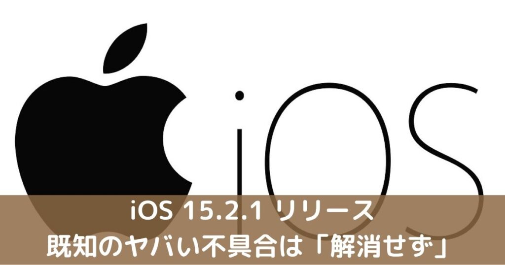 iOS15.2.1アップデートで圏外リスク？それよりヤバい不具合３つ未修正